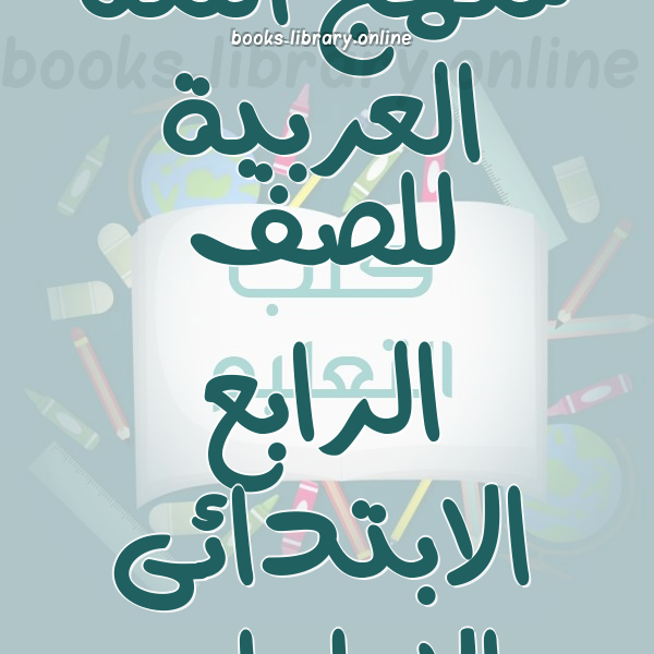 منهج اللغة العربية للصف الرابع الابتدائى الاماراتى