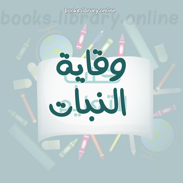 وقاية النبات