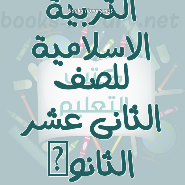 منهج التربية الاسلامية للصف الثانى عشر الثانوى الاماراتى