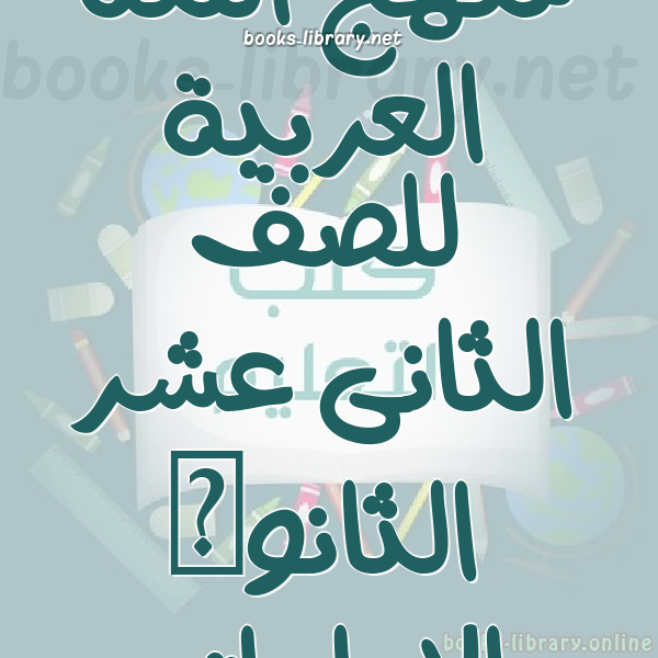 منهج اللغة العربية للصف الثانى عشر الثانوى الاماراتى