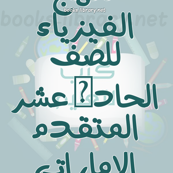 منهج الفيزياء للصف الحادى عشر المتقدم الاماراتى