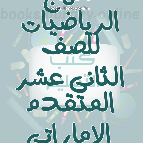 منهج الرياضيات للصف الثانى عشر المتقدم الاماراتى