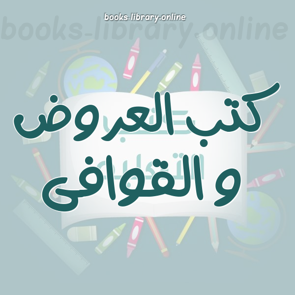 العروض و القوافى