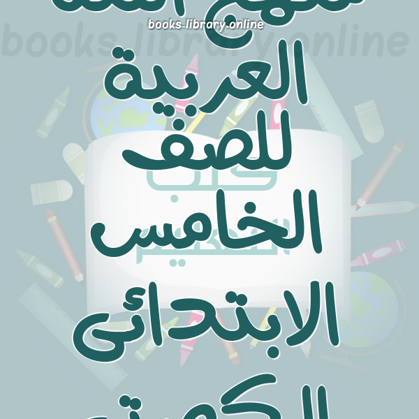 منهج اللغة العربية للصف الخامس الابتدائى الكويتى