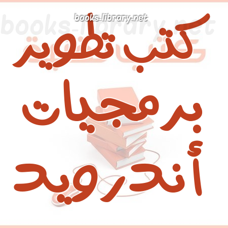 تطوير برمجيات أندرويد