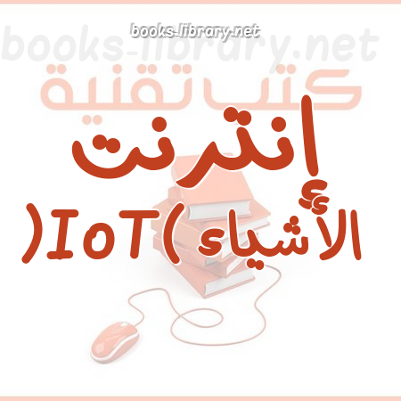 إنترنت الأشياء (IoT)