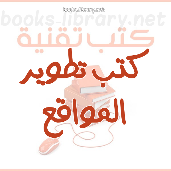 تطوير المواقع الالكترونيه