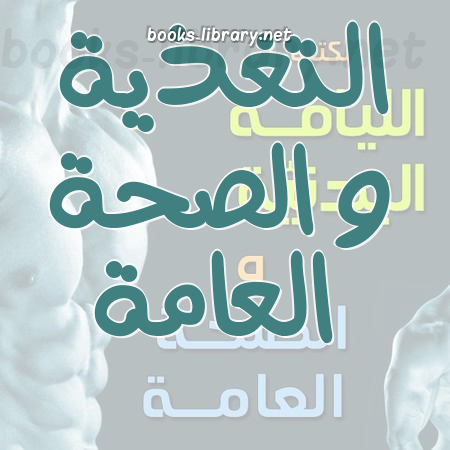 التغذية و الصحة العامة