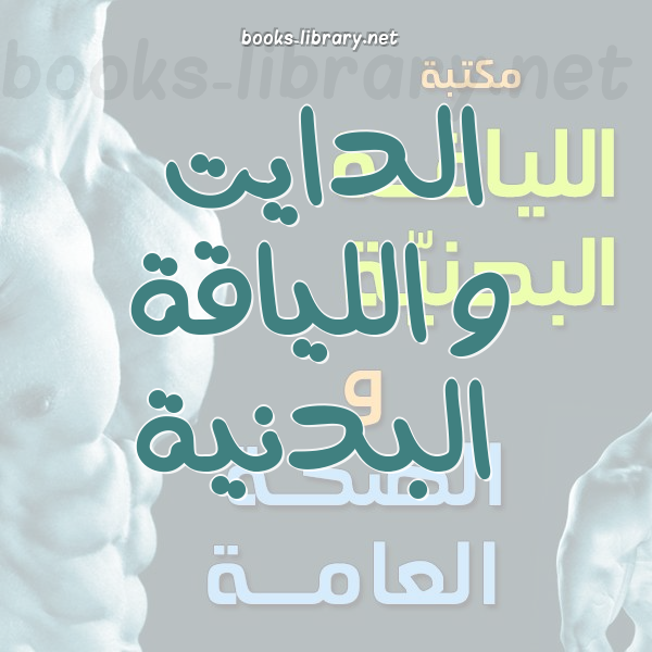 الدايت و اللياقة البدنية