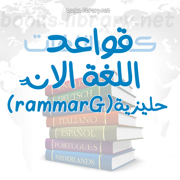 قواعد اللغة الانجليزية(Grammar)