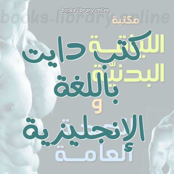 دايت باللغة الإنجليزية