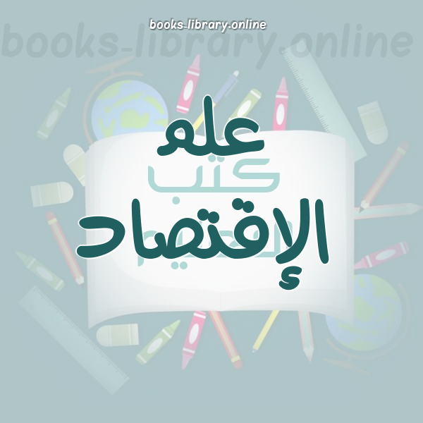 علم الإقتصاد