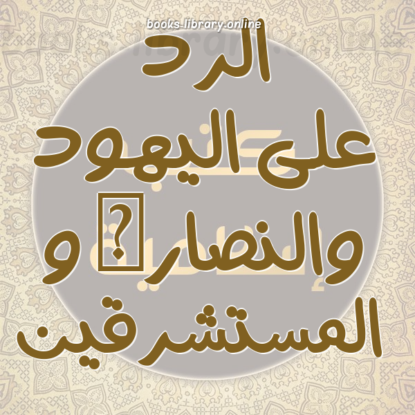 الرد على النصارى