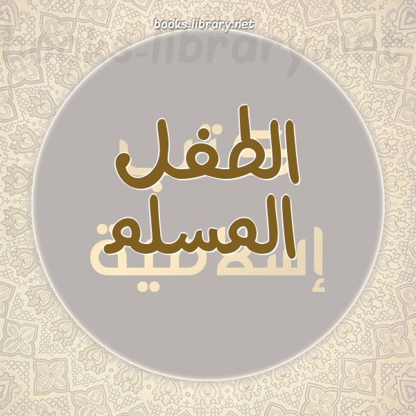 للطفل المسلم