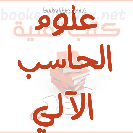 علوم الحاسوب