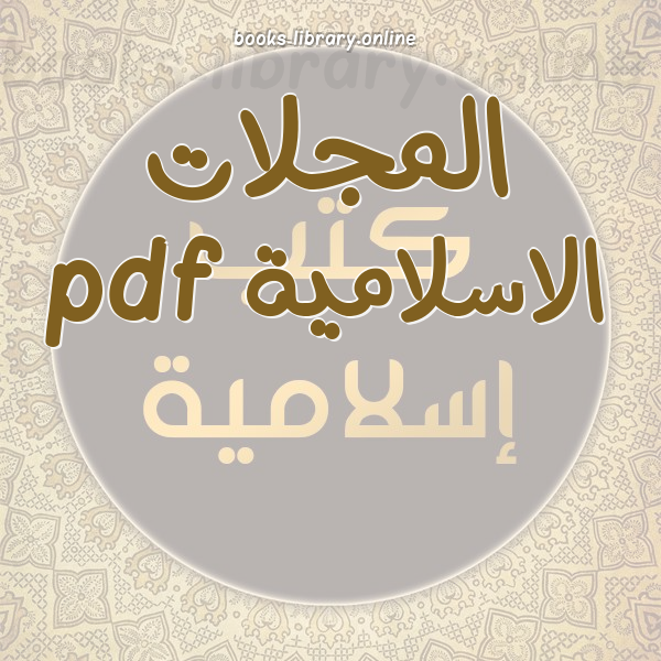 المجلات الاسلامية