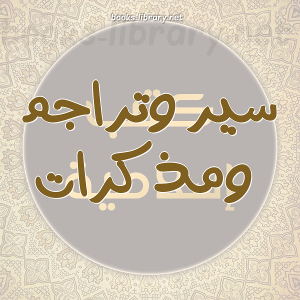 السير و المذكرات