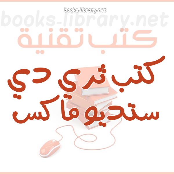 ثري دي ستوديو ماكس