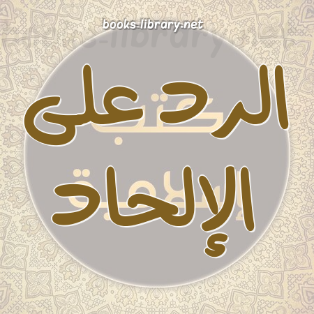 الرد على الإلحاد