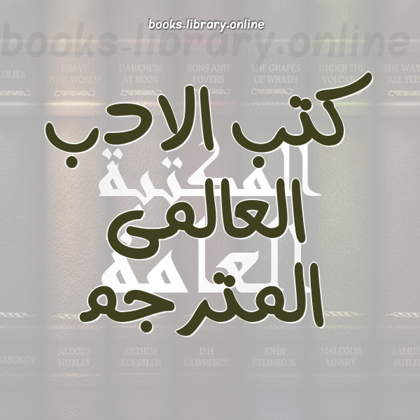 الادب العالمى المترجم