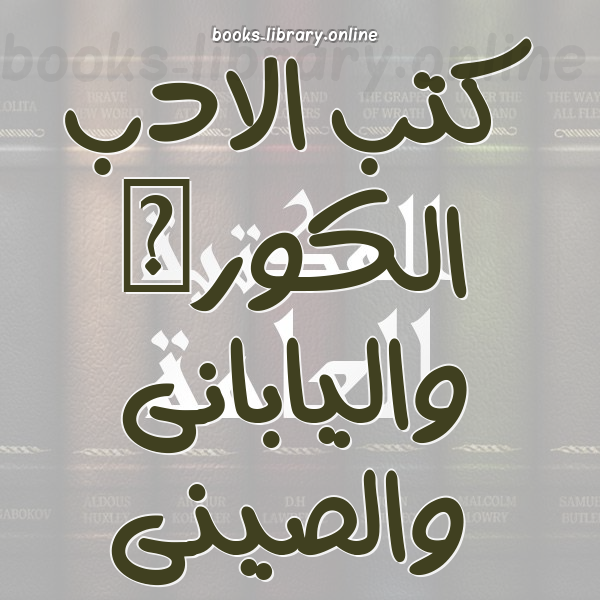 الادب الكورى واليابانى والصينى