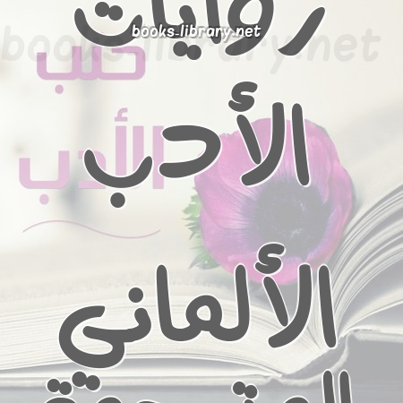 روايات الأدب الألماني المترجمة