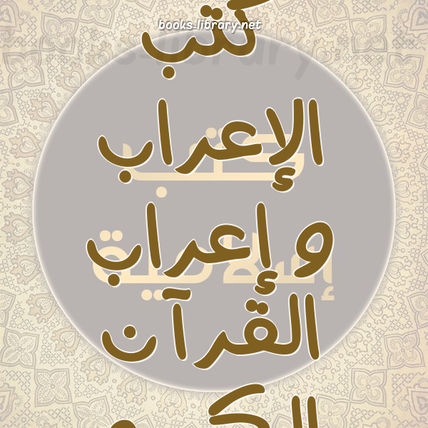 الإعراب و إعراب القرآن الكريم