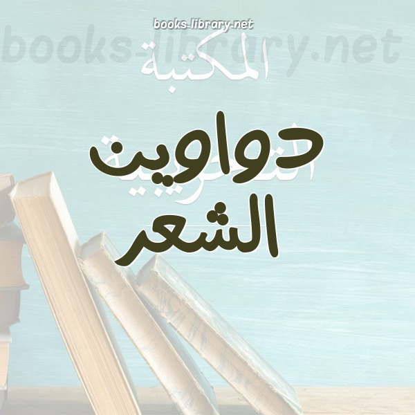 دواوين الشعر