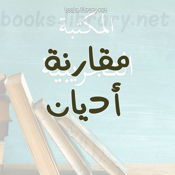 مقارنة الأديان