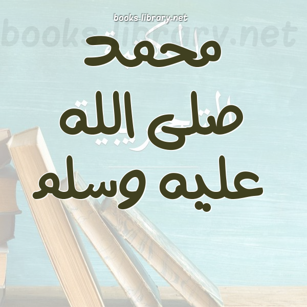 محمد صلى الله عليه وسلم