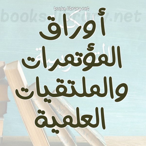 أوراق المؤتمرات والملتقيات العلمية