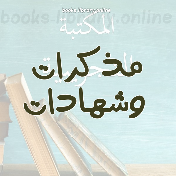 مذكرات وشهادات