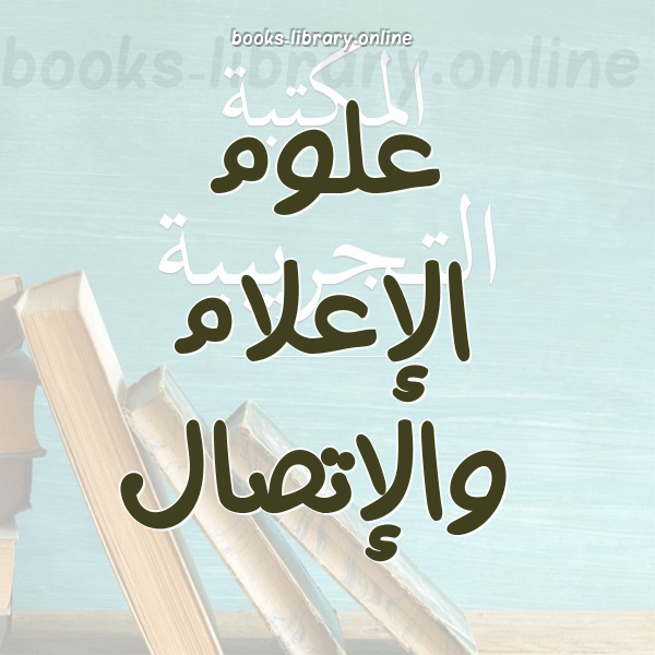 علوم الإعلام والإتصال