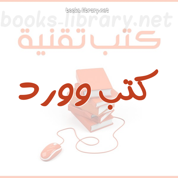 مايكروسوفت وورد