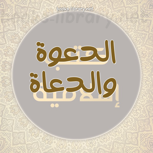 الدعوة والدعاة