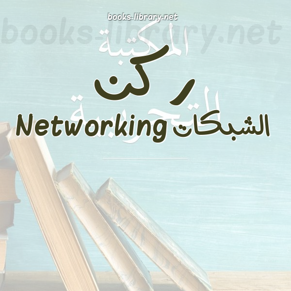 ركن الشبكات Networking