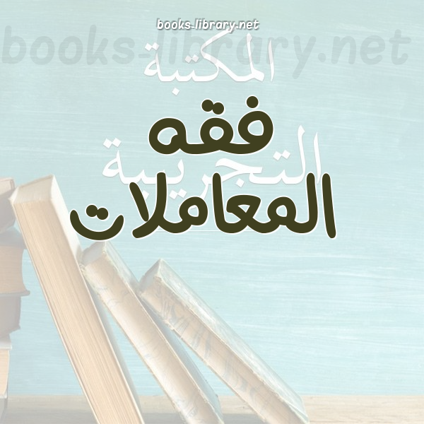 فقه المعاملات