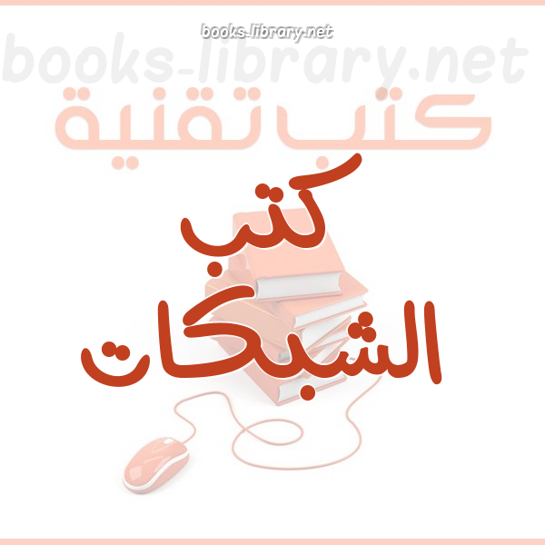 شبكات الحاسوب