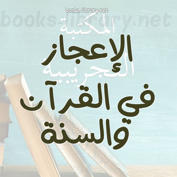 الإعجاز في القرآن والسنة