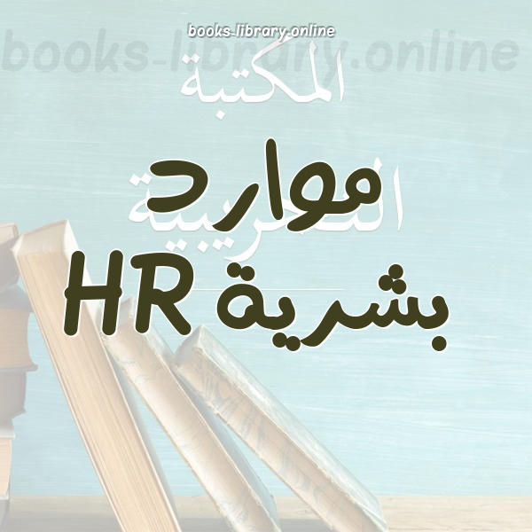 موارد بشرية HR