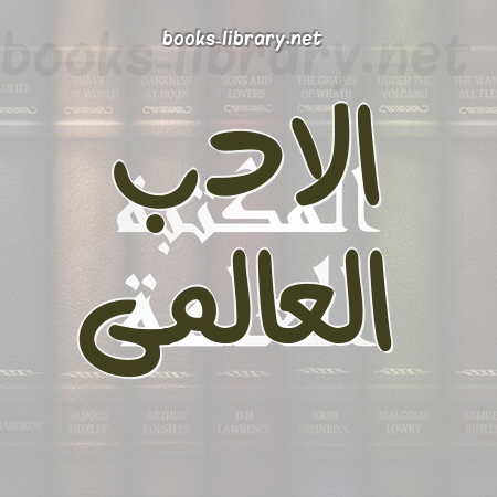 الادب العالمى