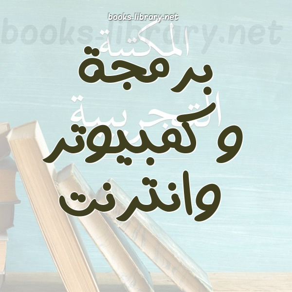 برمجة وكمبيوتر وانترنت