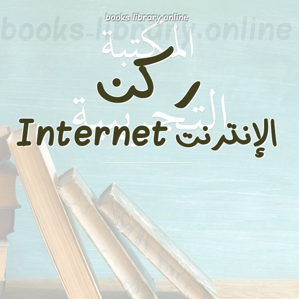 ركن الإنترنت Internet