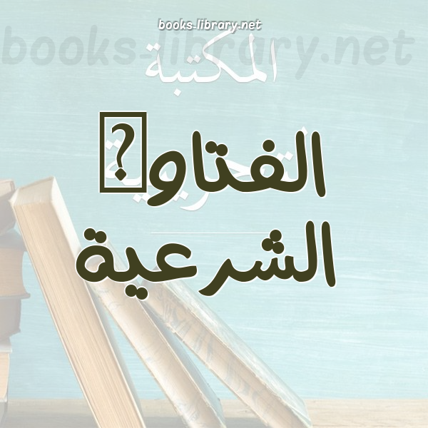 الفتاوى الشرعية