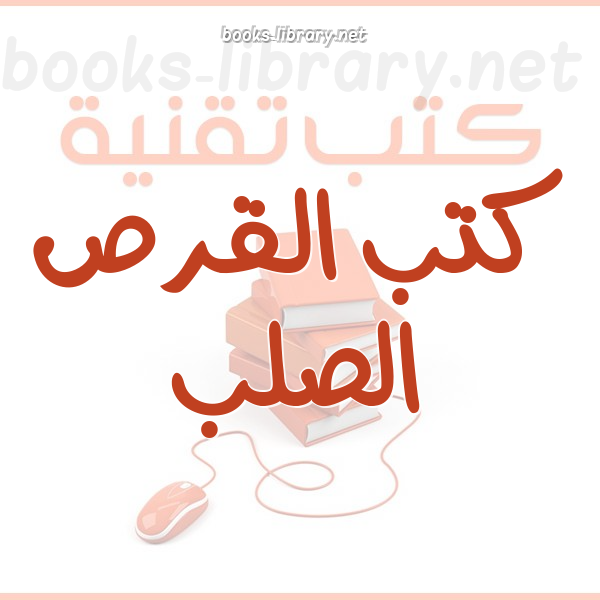 القرص الصلب