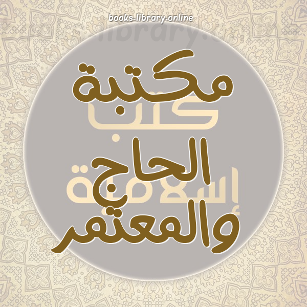 الحج والعمرة