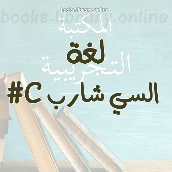 لغة السي شارب #C