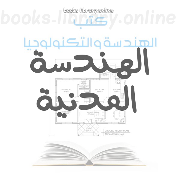 الهندسة المدنية