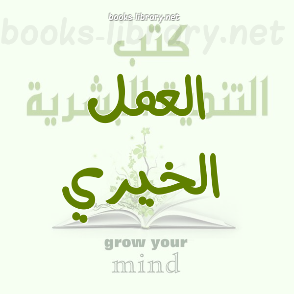 العمل الخيري