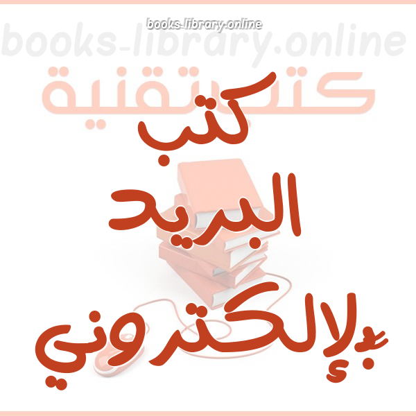 البريد الإلكتروني